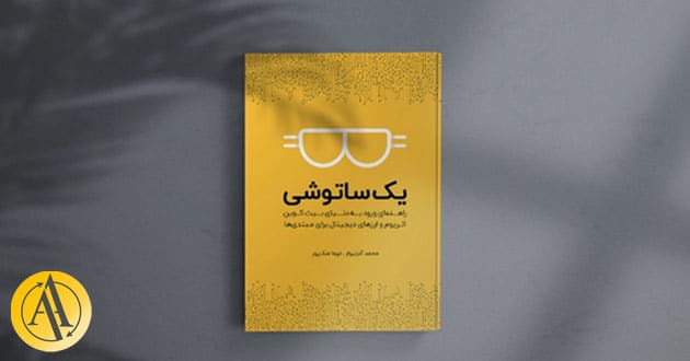 بهترین کتاب آموزش ارز دیجیتال | آکادمی آینده