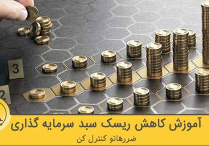 کاهش ریسک سبد سرمایه گذاری | آکادمی آینده