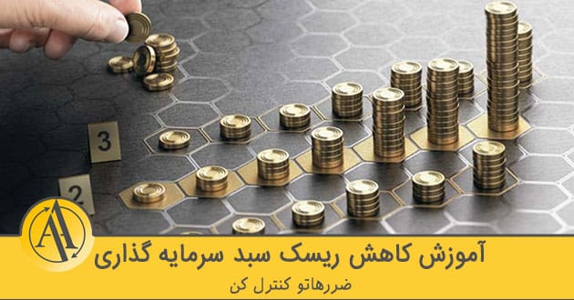 کاهش ریسک سبد سرمایه گذاری | آکادمی آینده