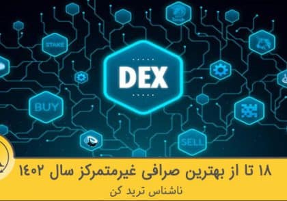 بهترین صرافی غیرمتمرکز سال 2023 | آکادمی آینده