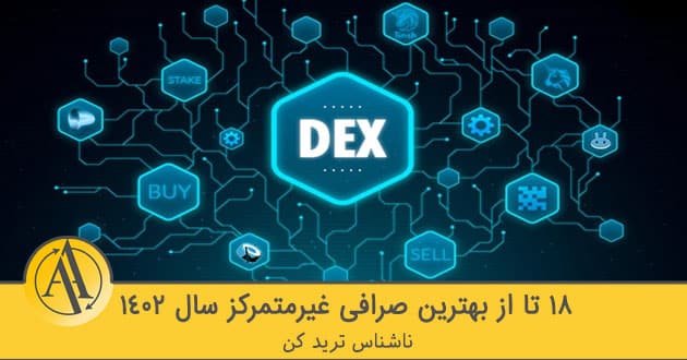 بهترین صرافی غیرمتمرکز سال 2023 | آکادمی آینده