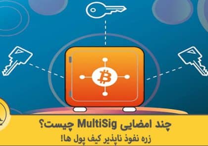 کیف پول چند امضایی (MultiSig) چیست | آکادمی آینده