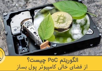 الگوریتم گواه اثبات ظرفیت یا PoC چیست | آکادمی آینده