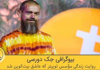 بیوگرافی جک دورسی (Jack Dorsey) | آکادمی آینده