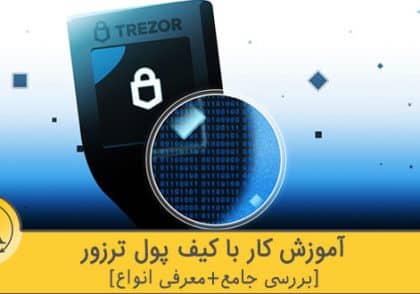 آموزش کار با کیف پول ترزور | آکادمی آینده