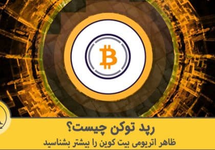 رپد توکن چیست | آکادمی آینده