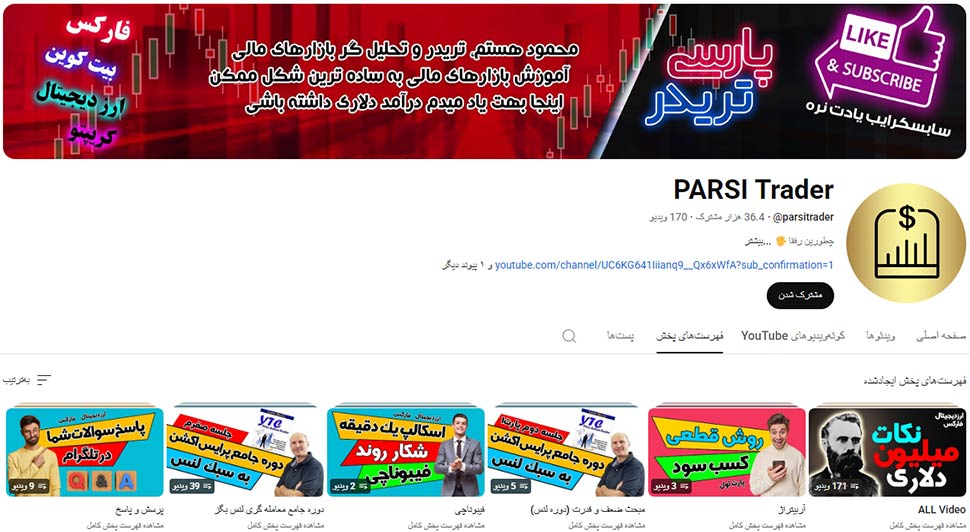 بهترین کانال یوتیوب آموزش ترید فارسی