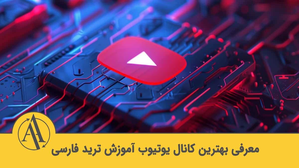 بهترین کانال یوتیوب آموزش ترید فارسی | آکادمی آینده