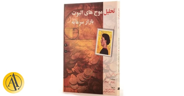 بهترین کتاب آموزش تحلیل تکنیکال فارکس | آکادمی آینده