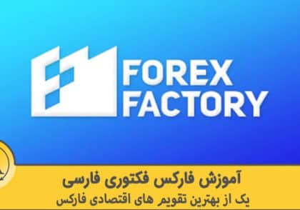 آموزش فارکس فکتوری فارسی | آکادمی آینده