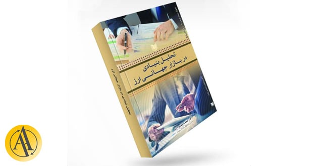 بهترین کتاب فارسی آموزش فارکس | آکادمی آینده
