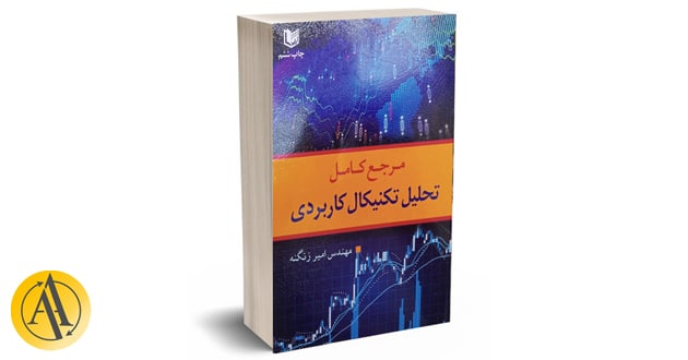 تکنیکال کاربردی اثر امیر زنگنه