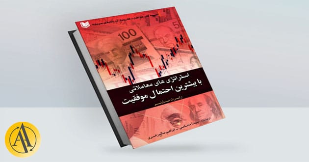 استراتژی های معاملاتی با بیشترین احتمال موفقیت نوشته رابرت ماینر