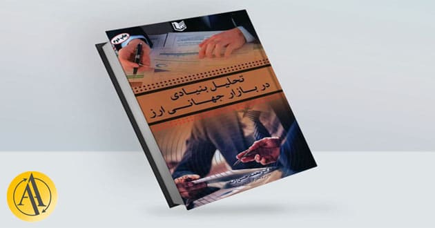 بهترین کتاب آموزش تحلیل بنیادی فارکس | آکادمی آینده