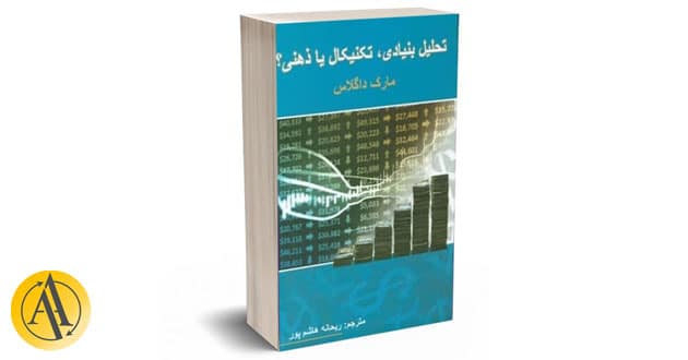 تحلیل بنیادی، تکنیکال یا ذهنی از مارک داگلاس