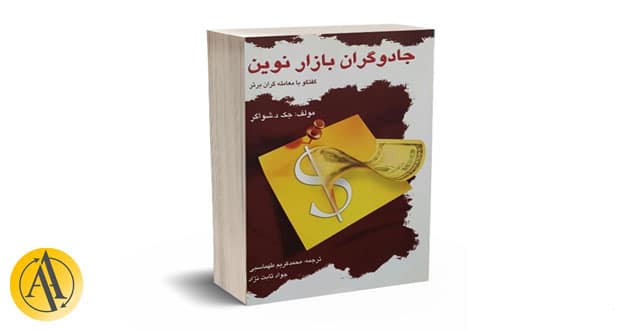 جادوگران بازار نوین از جک دی. شواگر