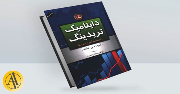 داینامیک تریدینگ نوشته رابرت ماینر