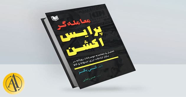 بهترین کتاب آموزش فارکس | آکادمی آینده