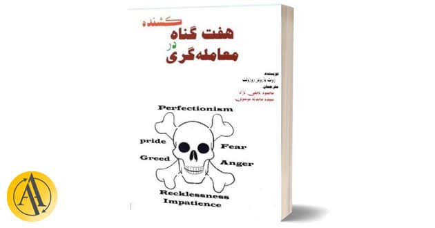 آموزش روانشناسی ترید | آکادمی آینده