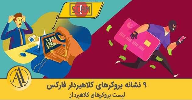 بروکرهای کلاهبردار فارکس | آکادمی آینده