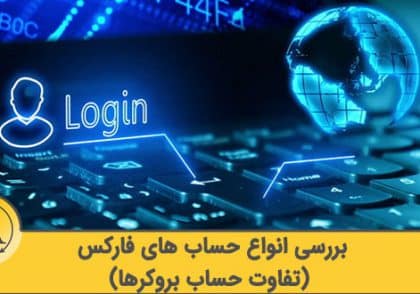 انواع حساب در فارکس | آکادمی آینده