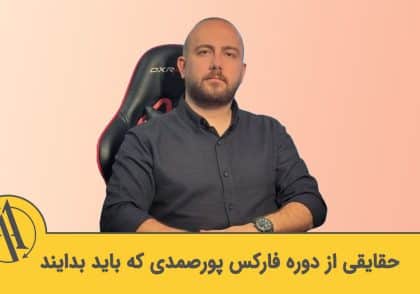 دوره فارکس پورصمدی | آکادمی آینده