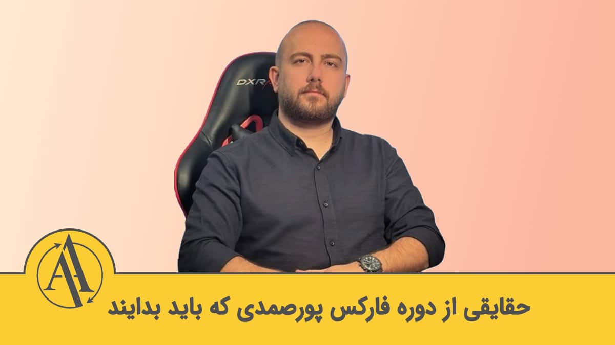 دوره فارکس پورصمدی | آکادمی آینده