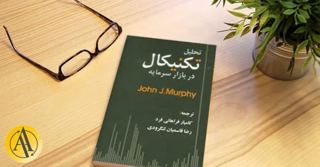 بهترین کتاب تحلیل تکنیکال فارکس | آکادمی آینده