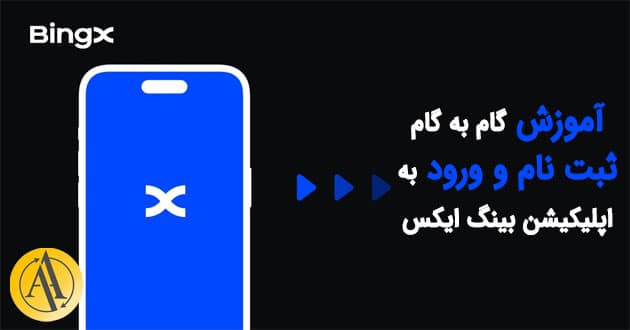 آموزش ثبت نام در bingx | آکادمی آینده
