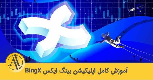 آموزش اپلیکیشن بینگ ایکس BingX | آکادمی آینده