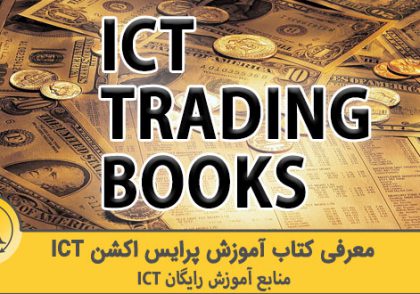 کتاب آموزش پرایس اکشن ICT | آکادمی آینده
