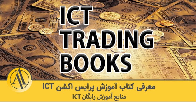 کتاب آموزش پرایس اکشن ICT | آکادمی آینده