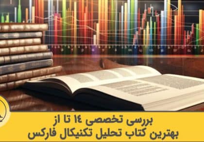 بهترین کتاب تحلیل تکنیکال فارکس | آکادمی آینده