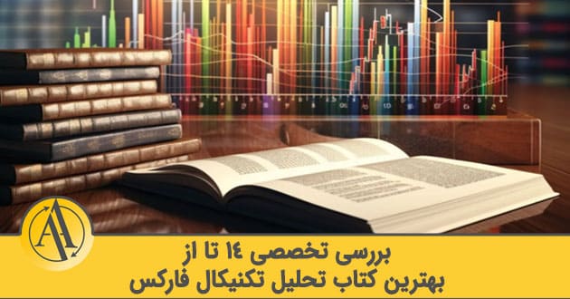 بهترین کتاب تحلیل تکنیکال فارکس | آکادمی آینده