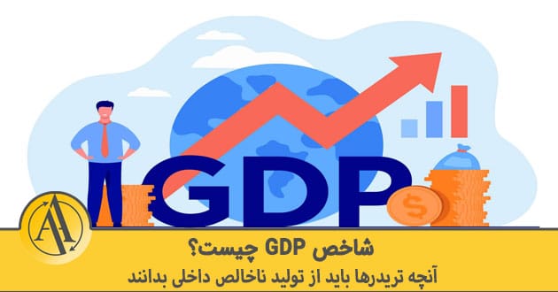 شاخص gdp چیست | آکادمی آینده