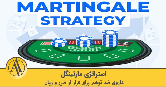 استراتژی مارتینگل چیست | آکادمی آینده
