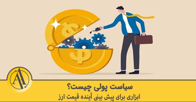 سیاست پولی چیست | آکادمی آینده