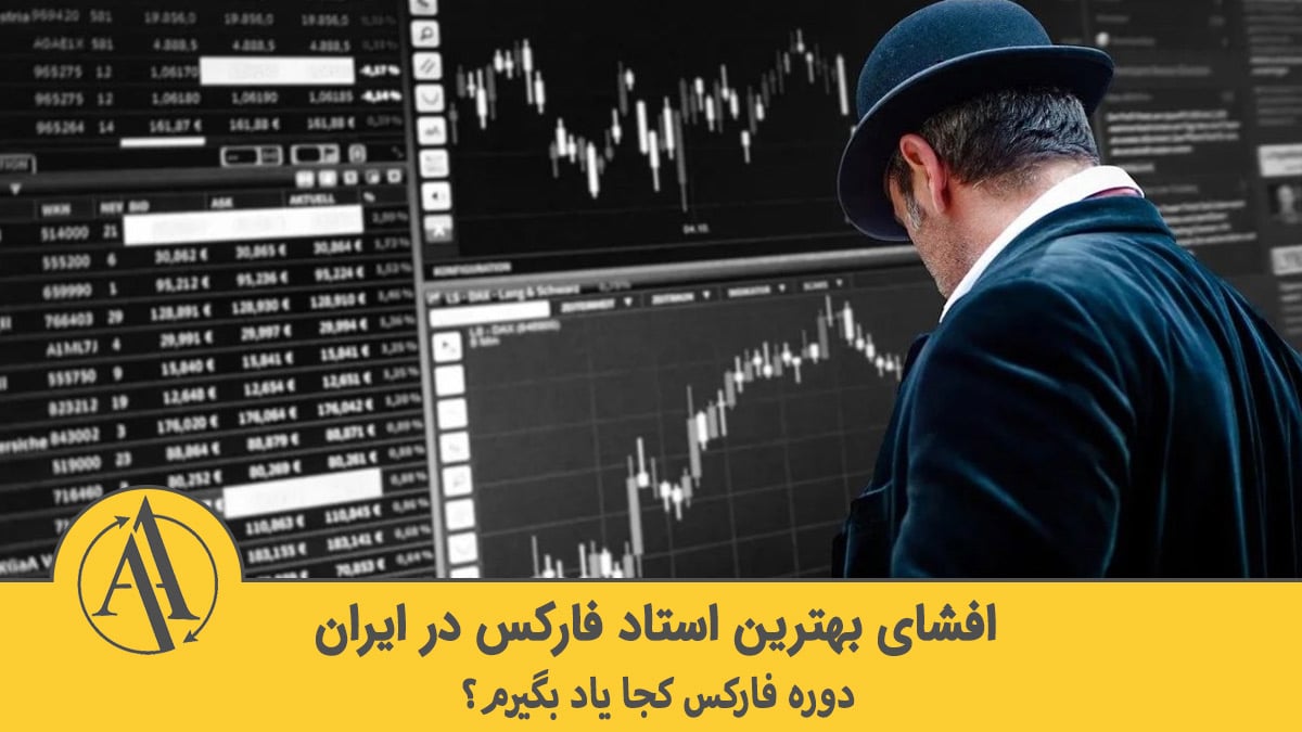 بهترین استاد فارکس در ایران | آکادمی آینده