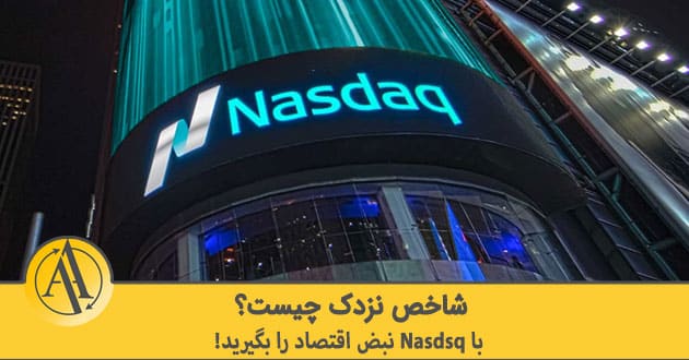 شاخص نزدک چیست | آکادمی آینده