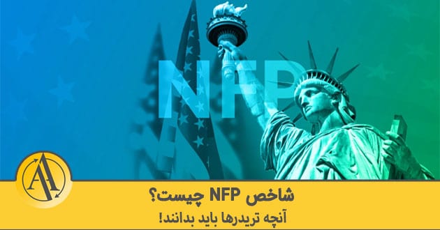 شاخص nfp چیست | آکادمی آینده
