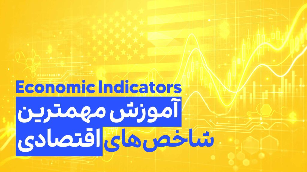 شاخص اقتصادی مهم