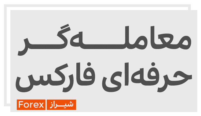 آموزش فارکس در شیراز