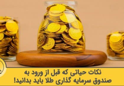 صندوق سرمایه گذاری طلا | آکادمی آینده