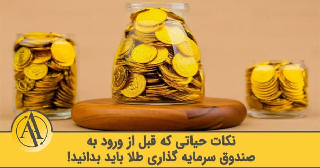 صندوق سرمایه گذاری طلا | آکادمی آینده