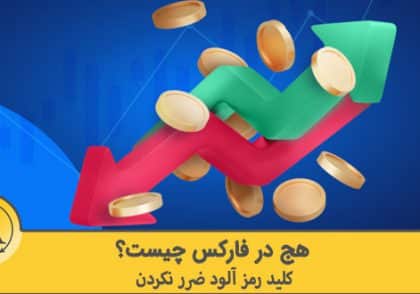 هج در فارکس چیست | آکادمی آینده
