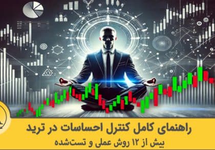 کنترل احساسات در معامله‌گری | آکادمی آینده