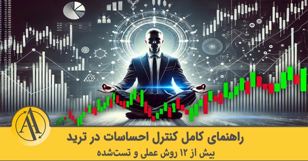 کنترل احساسات در معامله‌گری | آکادمی آینده