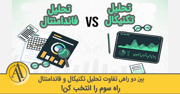 تفاوت تحلیل تکنیکال و فاندامنتال | آکادمی آینده