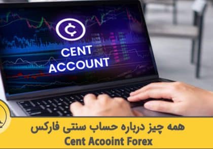 حساب سنتی فارکس چیست | آکادمی آینده