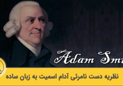 نظریه دست نامرئی آدام اسمیت | آکادمی آینده